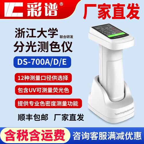彩谱DS700D/A分光测色仪塑料涂料纺织粉末DS-100/200高精度色差仪