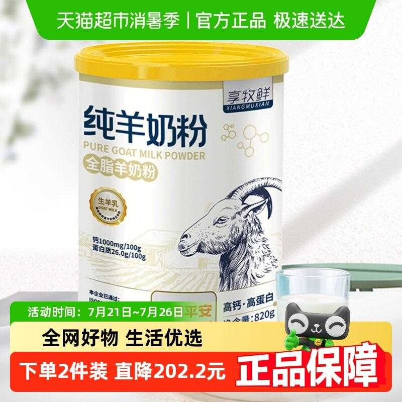 新疆包邮享牧鲜纯羊奶粉学生儿童女士成人中老年人无蔗糖全脂罐装