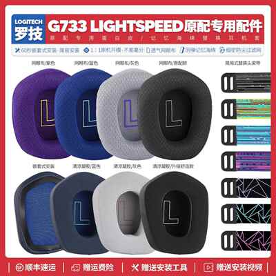 适用罗技Logitech G733 Lightspeed RGB耳机套配件耳罩耳麦海绵垫