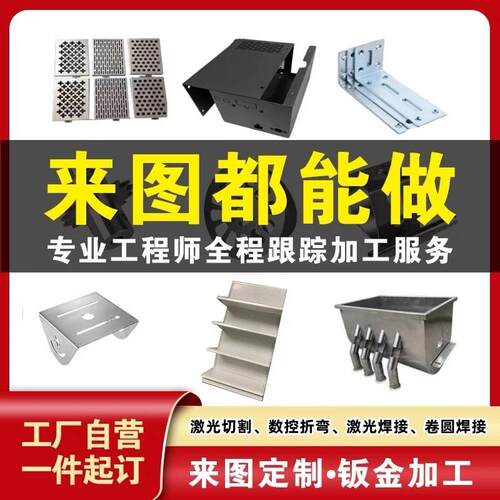 激光切割打孔加工折弯焊接钣金件个性来图加工铁板304316不锈钢