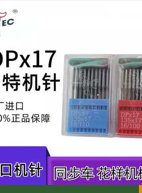 工业缝纫机配件DPX17同步车高车双针车电脑花样机机针
