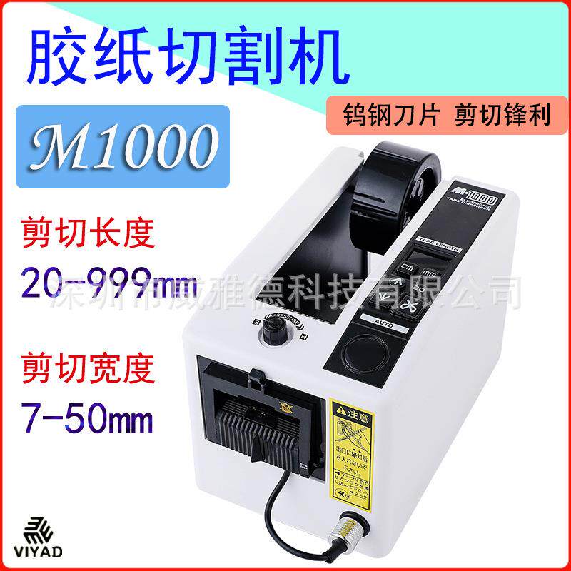 通用胶带切割机器M1000S全自动切胶布机胶纸裁切器保护膜高温电动