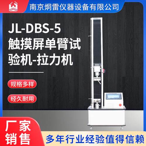 JL-DBS-5触摸屏单臂试验机物理性能测试装置小型拉力机万能试验机