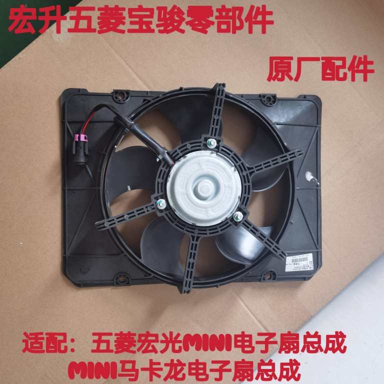 原厂适配五菱宏光mini电子扇总成水箱空调散热器冷凝器电子扇配件