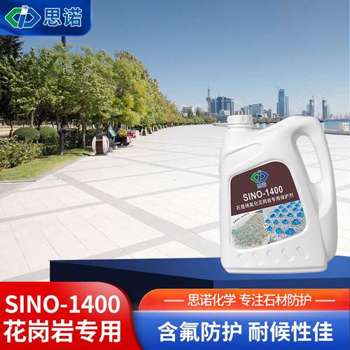思诺SINO1400花岗岩火烧面白麻石材专用防水防污剂渗透型无色透明