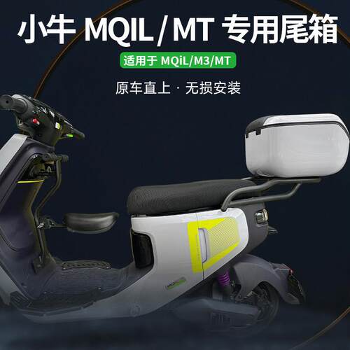 适用小牛MQIL/M3/ML/MT电动车尾箱专用大容量后备箱收纳箱工具箱