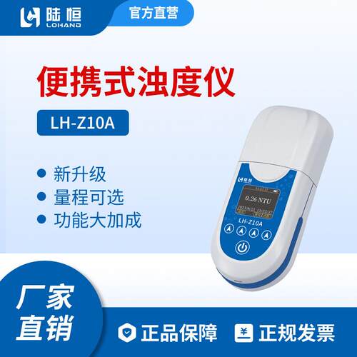 陆恒环境便携式浊度仪LH-Z10A泳池自来水污水浊度高精度分析仪器