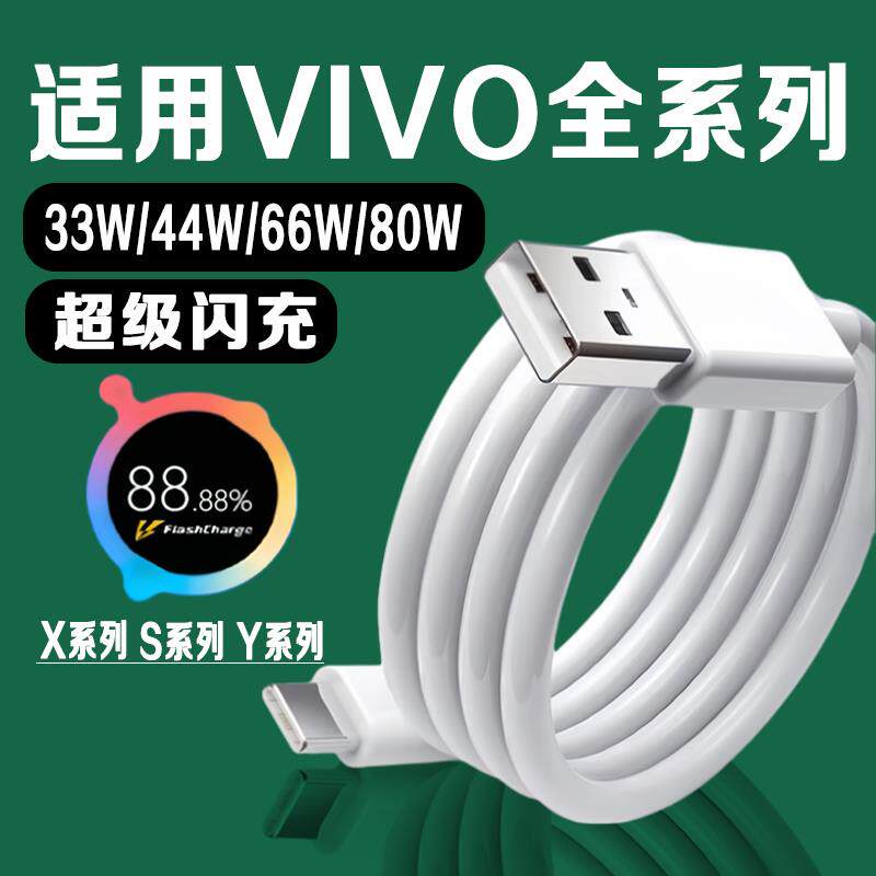 适用vivo数据线闪充33w/44w/80w适用vivoX80/70/60/50充电线8A适用S19/18/17/16/15手机充电线Y200/100快充线图片