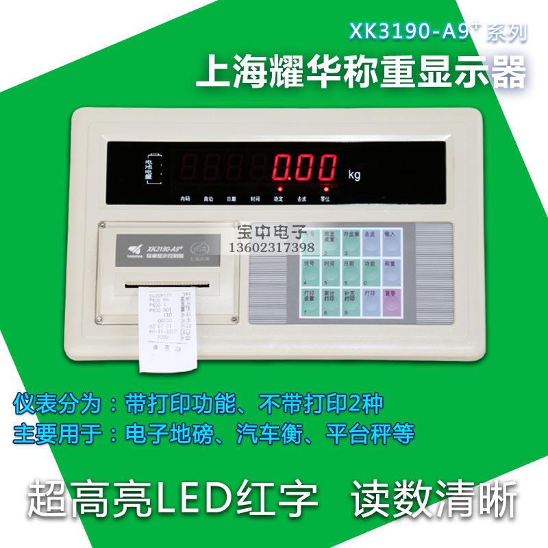 上海耀华XK3190-A9+P称重仪表/地磅显示器A9仪表电子地磅打印仪表