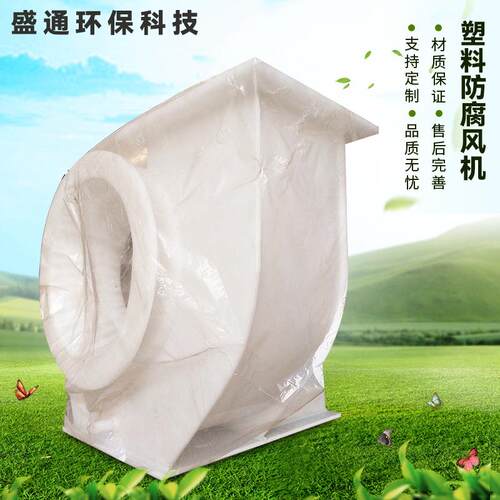 供应5.5kw塑料风机PVC聚丙烯风机耐温耐腐蚀离心风机质量保证