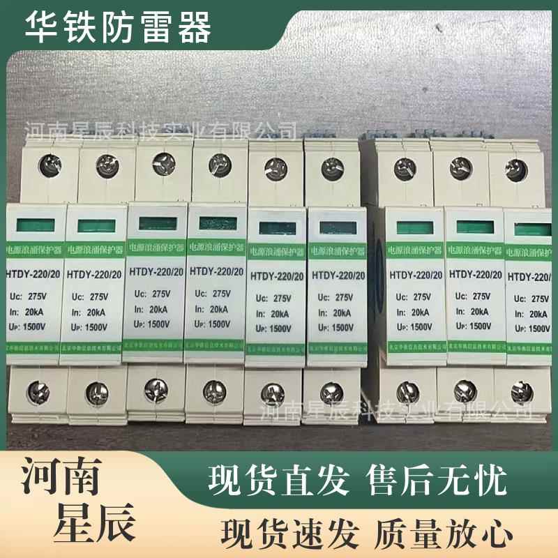 HTDY-220/20北京防雷器铁路电源浪涌保护器避雷器保安单元
