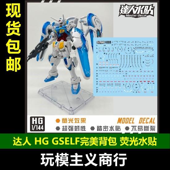 包邮 达人MASTER H080 GSELF 完美背包 HG 1/144 高清 荧光 水贴