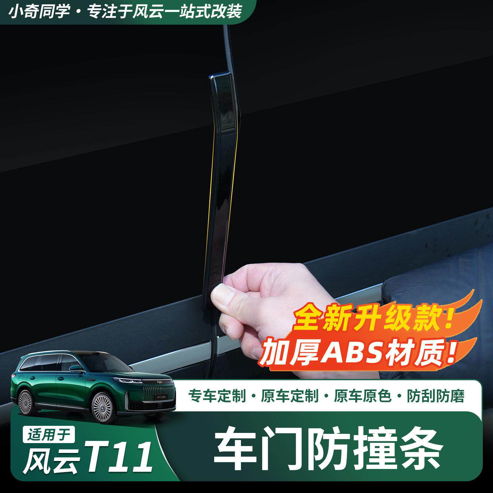 奇瑞风云T11车门防撞条ABS原车漆门边防磕条后照镜防撞贴配件用品