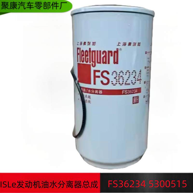 东风康明斯东风天龙ISLe发动机油水分离器总成 FS36234 5300515