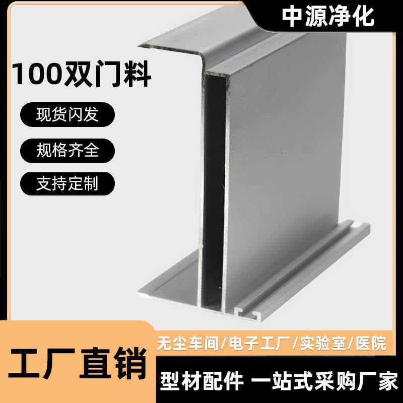 净化铝型材100双氧化铝材门料洁净室铝合金密封中空门框车间