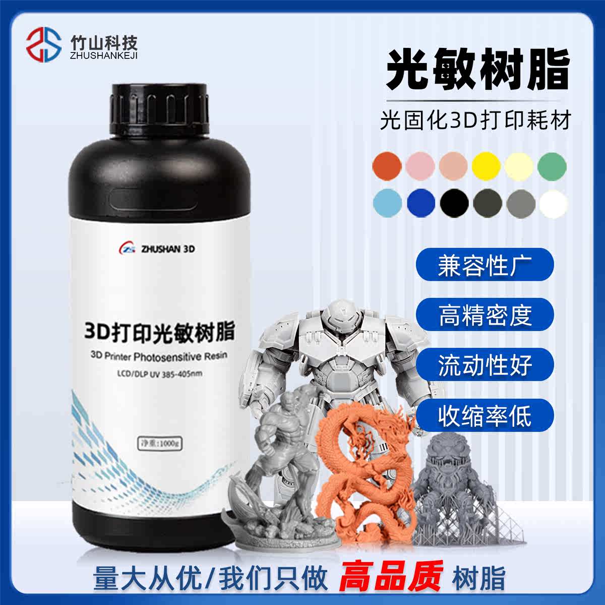 竹山ZHUSHAN光敏树脂LCD3d打印机光固化材料低气味高精度基础耗材