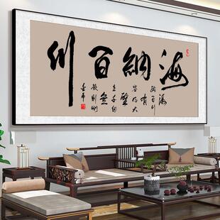 海纳百川字画办公室背景墙面挂画开业励志牌匾书法茶室客厅装饰画