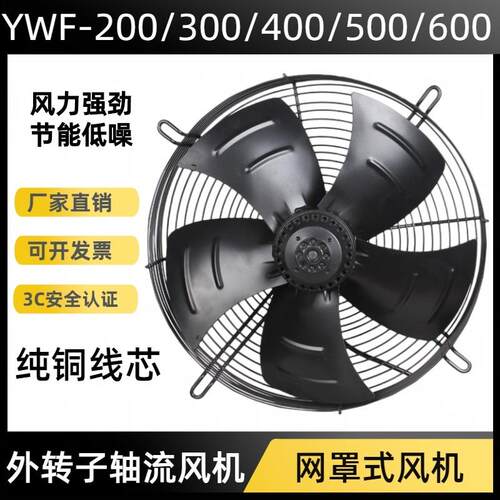 外转子轴流式风机YWF4D/4E冷藏库冷凝器空压机冷干机220V380V散热