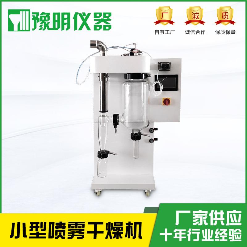 实验室用喷雾干燥机YM-015喷雾干燥器不锈钢加热喷雾干燥机