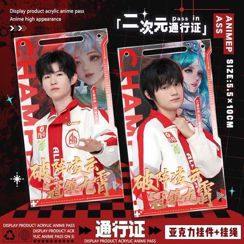 KPL-AG超玩会一诺钟意大帅长生轩染高颜值亚克力钥匙扣通行证周边
