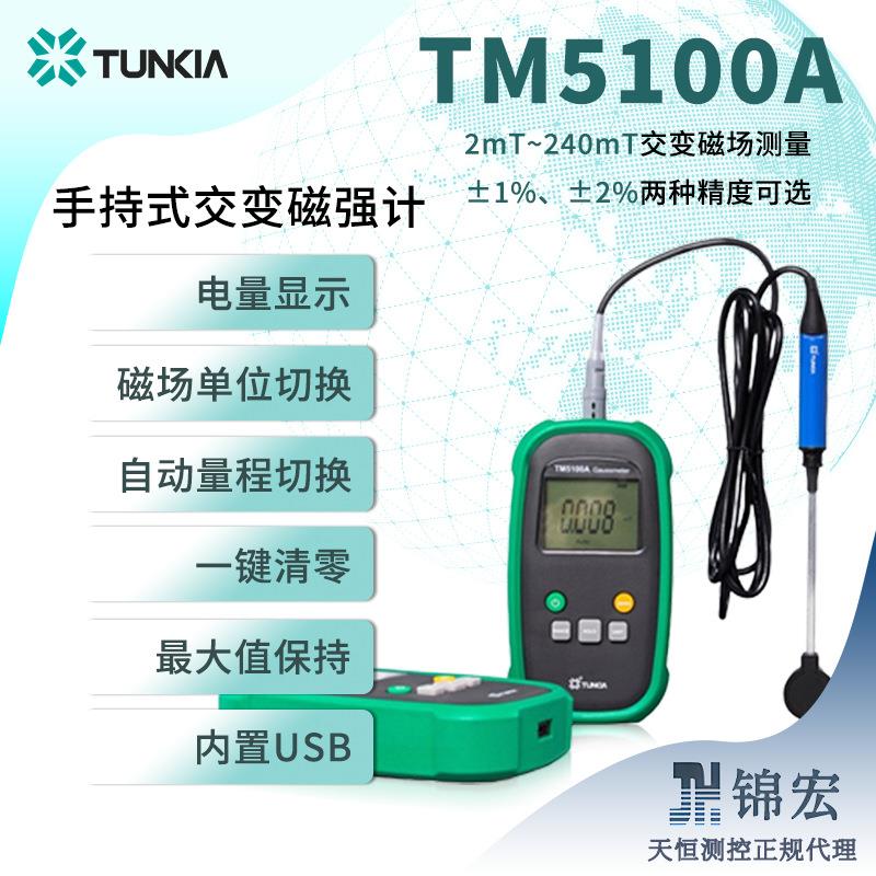 天恒TM5100A高精度手持式交变磁强计宽量程高灵敏低漂移磁铁测量