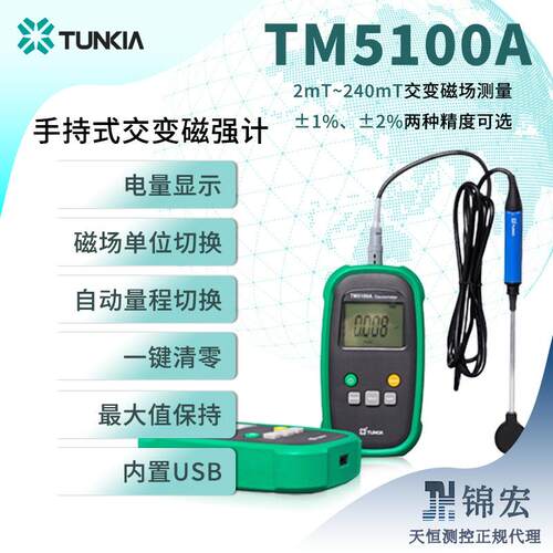 天恒TM5100A高精度手持式交变磁强计宽量程高灵敏低漂移磁铁测量