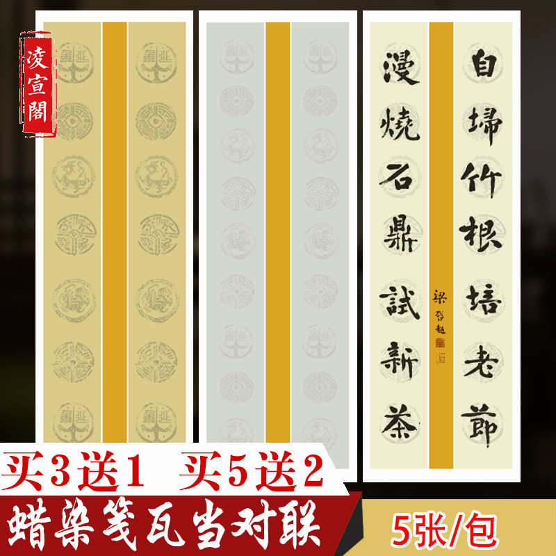 蜡染六尺对开七言九言瓦当对联宣纸专用纸半生半熟毛笔书法作品纸