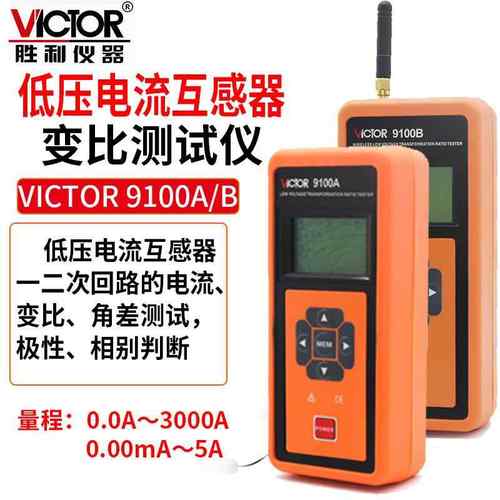 Victor/胜利 VICTOR 9100A/9100B 低压电流互感器变比仪