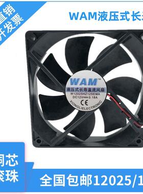 全新WAM液压式长寿直流风扇W12025/14025HZ12SEMA DC12V 8015 SA