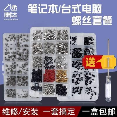 电脑显示器固定螺丝笔记套装后盖风扇主板支架五金配件修理t