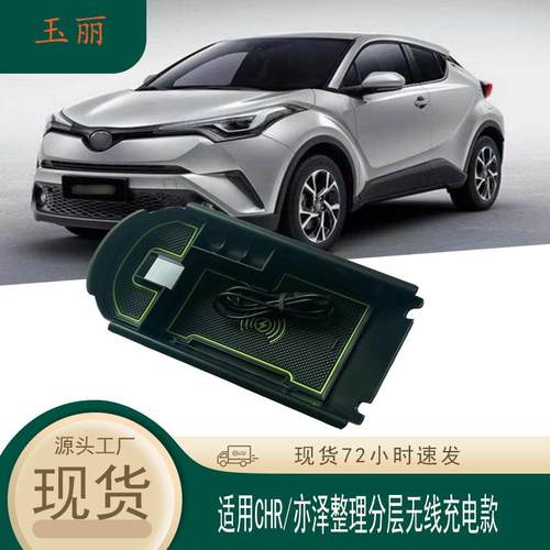 适用于丰田CHR/亦泽无线充电储物盒CHR改装内饰无线充置物盒