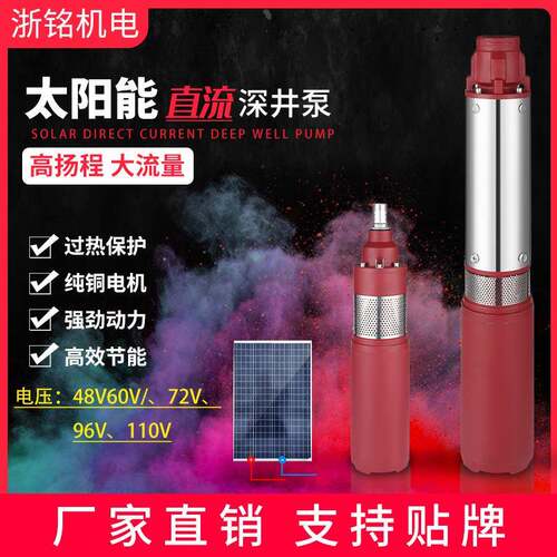 直流深井泵48v60v72v96v110v高扬程大流量太阳能泵Solarpump