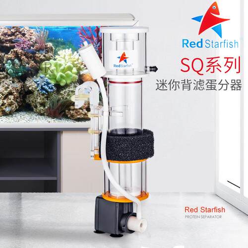 红海星新款SQ50PRO SQ70 SQ90PLUS海水小型蛋分内置蛋白质分离器