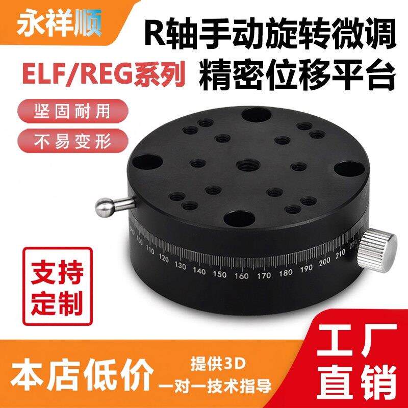 R轴旋转滑台 ELF/REG-25/40/60 360度分度盘手动微调光学位移平台