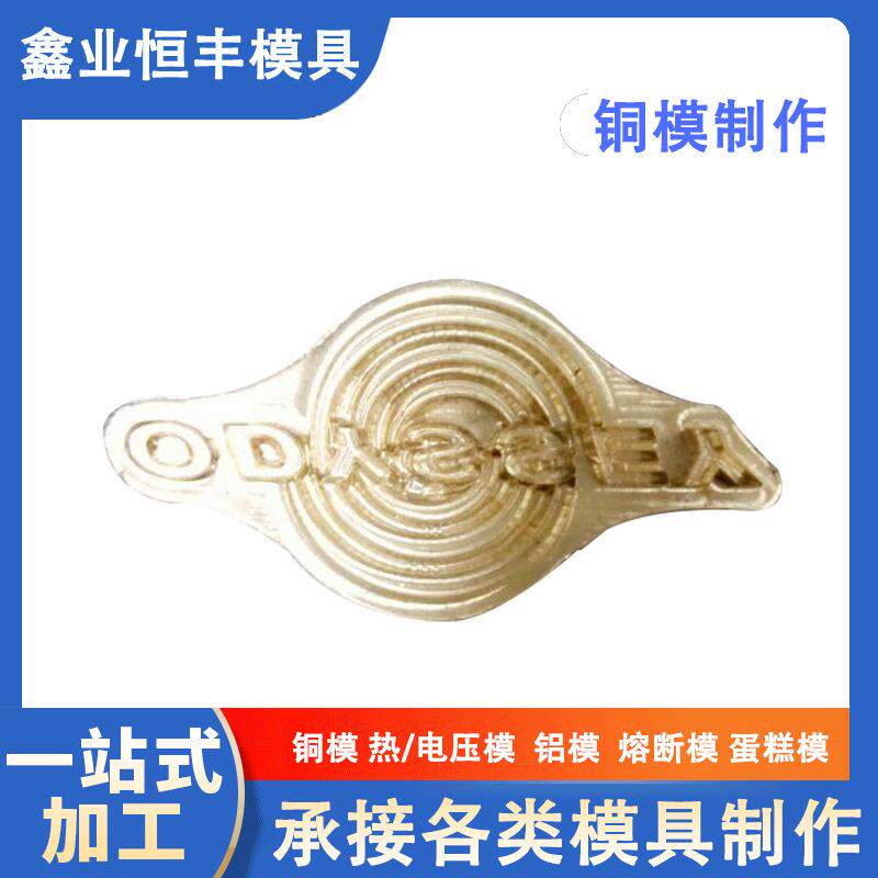 高周波机压印模具刀口模精雕商品铜模热压膜北京精雕制作CNC模具