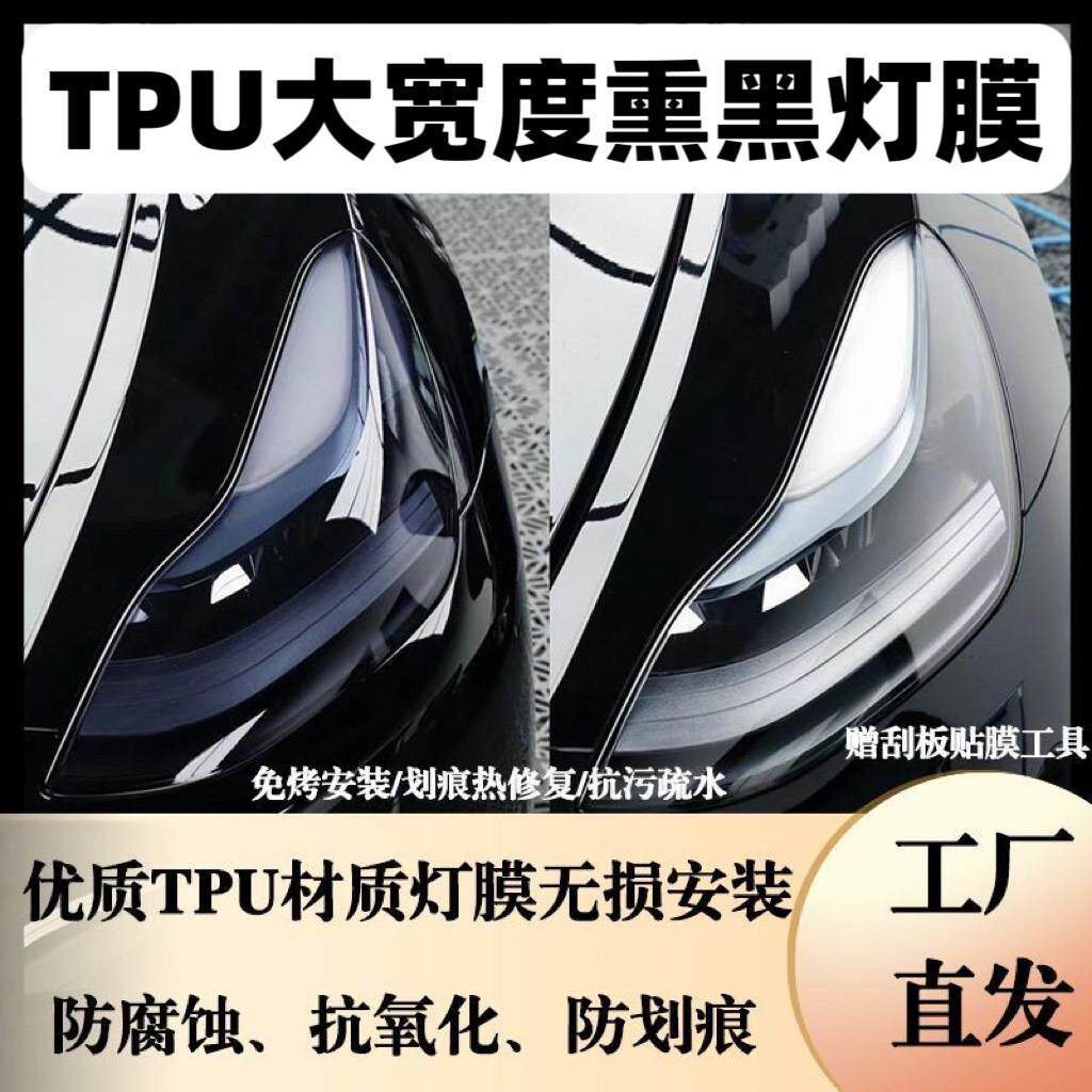 汽车大灯膜TPU熏黑灯膜TPH大宽度汽车尾灯膜50厘米宽尾灯膜保护膜