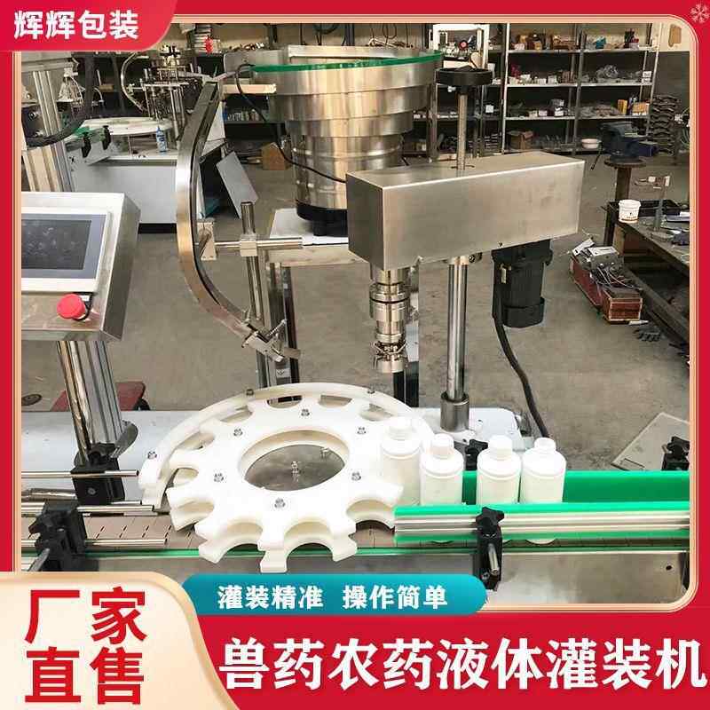 杀虫剂灌装旋盖机液体除草剂灌装机直线式多头灌装封口一体机