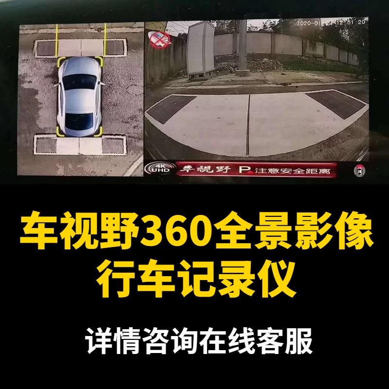 车视野360全景影像行车记录仪高清夜视1080P倒车摄像头进店享特惠