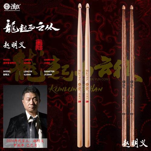 汉旗鼓棒 黑豹乐队鼓手赵明义签名款 架子鼓鼓槌