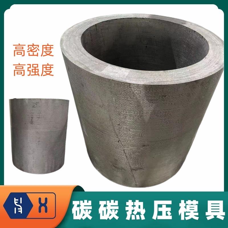 【碳碳热压模具】粉末冶金热压替代石墨高强度碳纤维复合材料CC筒