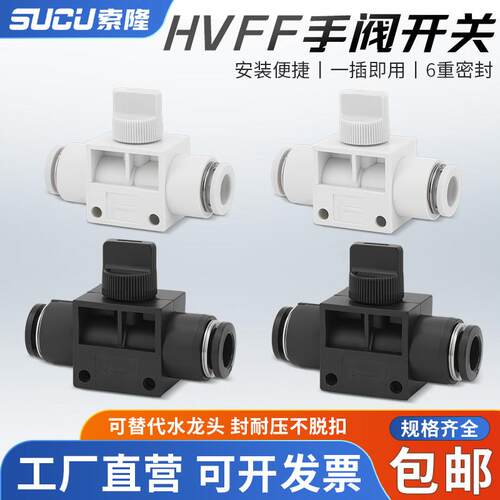 气动气管快速快插接头手阀开关HVFF-4/6/8mm软管管道气路开关阀门