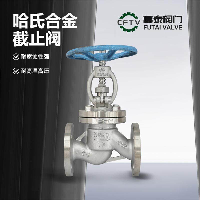 源头厂家直通式法兰哈氏合金截止阀J41W-16PHC276/HC22/C4