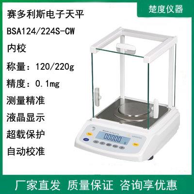 BSA224/124S-CW万分之一实验室电子分析天平/秤0.1mg内校