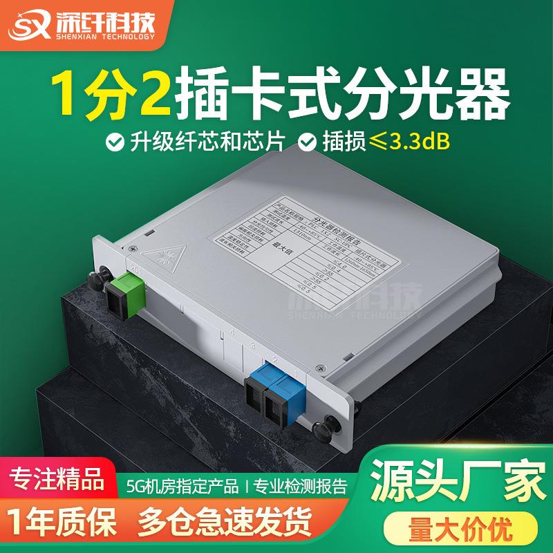 一分二分光器1分2均分插卡片式光纤分路器SCUPC1比2分光盒PLC电信