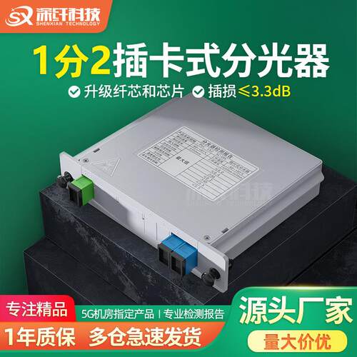 一分二分光器1分2均分插卡片式光纤分路器SCUPC1比2分光盒PLC电信