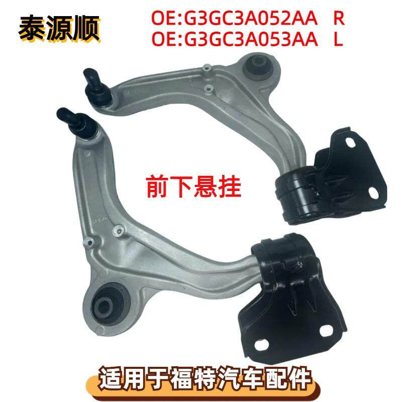 G3GC3A052AA适用于福特TAURUS：金牛座 前下悬挂摆臂 G3GC3A053AA
