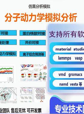 代做分子动力学模拟lammps Material Studio MS vasp Gromacsm
