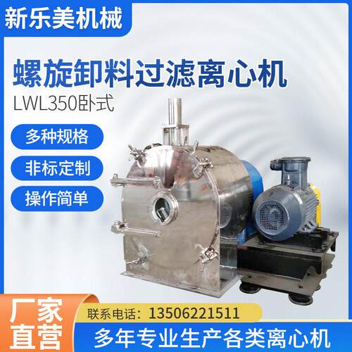 LWL350卧式螺旋卸料过滤离心机化工食品盐分离设备全自动离心机