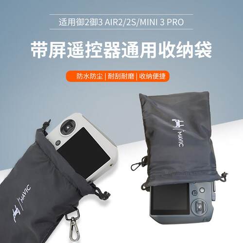 适用大疆御3/Air3S/2S/Mini3Pro机身遥控器尼龙绒布收纳包束口袋