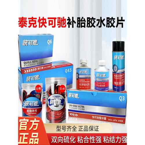 泰克快可驰补胎胶片胶水高效一体修理高强度多功能专业蘑菇钉胶片